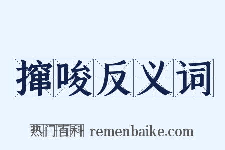 撺唆反义词是什么意思的图片
